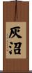 灰沼 Scroll