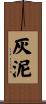灰泥 Scroll