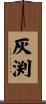灰渕 Scroll