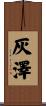 灰澤 Scroll