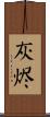灰烬 Scroll