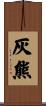 灰熊 Scroll