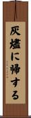 灰燼に帰する Scroll