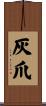 灰爪 Scroll