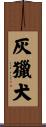 灰獵犬 Scroll