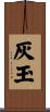 灰玉 Scroll