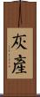 灰產 Scroll