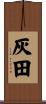 灰田 Scroll