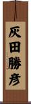 灰田勝彦 Scroll