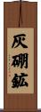 灰硼鉱 Scroll