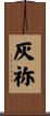 灰祢 Scroll