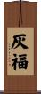 灰福 Scroll