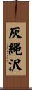 灰縄沢 Scroll