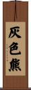 灰色熊 Scroll