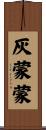 灰蒙蒙 Scroll