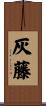 灰藤 Scroll