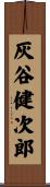 灰谷健次郎 Scroll