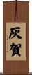 灰賀 Scroll