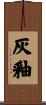 灰釉 Scroll