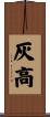 灰高 Scroll