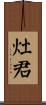 灶君 Scroll