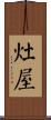 灶屋 Scroll
