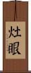 灶眼 Scroll