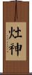 灶神 Scroll