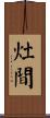 灶間 Scroll