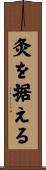 灸を据える Scroll