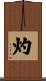 灼 Scroll
