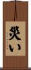 災い Scroll