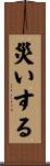 災いする Scroll