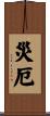 災厄 Scroll