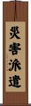 災害派遣 Scroll