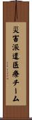 災害派遣医療チーム Scroll