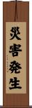 災害発生 Scroll