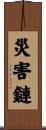 災害鏈 Scroll