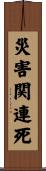 災害関連死 Scroll