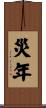 災年 Scroll