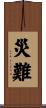 災難 Scroll