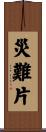 災難片 Scroll