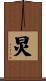 炅 Scroll