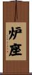 炉座 Scroll