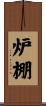 炉棚 Scroll