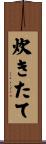 炊きたて Scroll