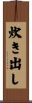 炊き出し Scroll