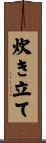 炊き立て Scroll