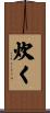 炊く Scroll