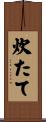 炊たて Scroll